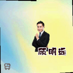 顾明远